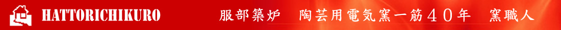 服部築炉　陶芸用電気窯職人