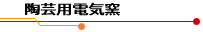 陶芸用電気窯バナー