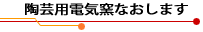 陶芸用電気窯なおします