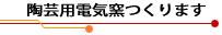 陶芸用電気窯作りますバナー