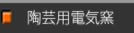陶芸用電気窯とは