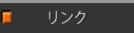 リンク