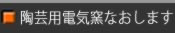 陶芸用電気窯なおします