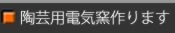 陶芸用電気窯つくります